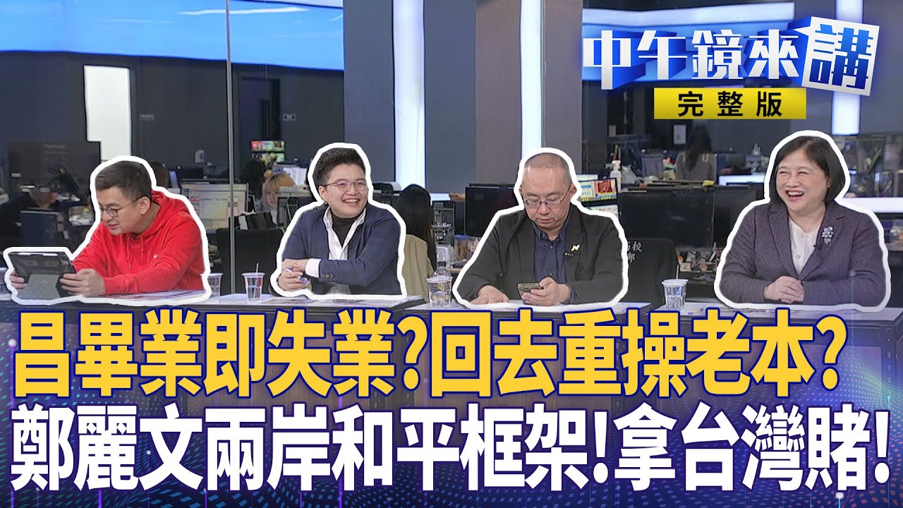立院會期最後一天…藍白全力修自肥惡法！黨產.中天.助理費全趕清倉！6白委畢業!黃國昌畢業作是抄作業？昌時代結束柯強勢回歸！再笑藍玻璃心！鄭麗文拋和平框架賭好大！｜#中午鏡來講  20260130