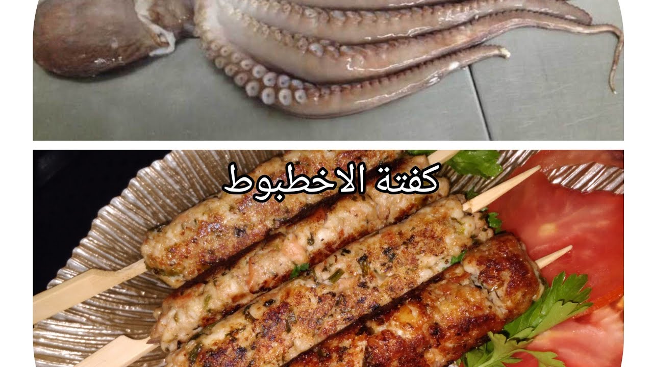 طريقة جديدة لطهي الاخطبوط/كفتة البوبو