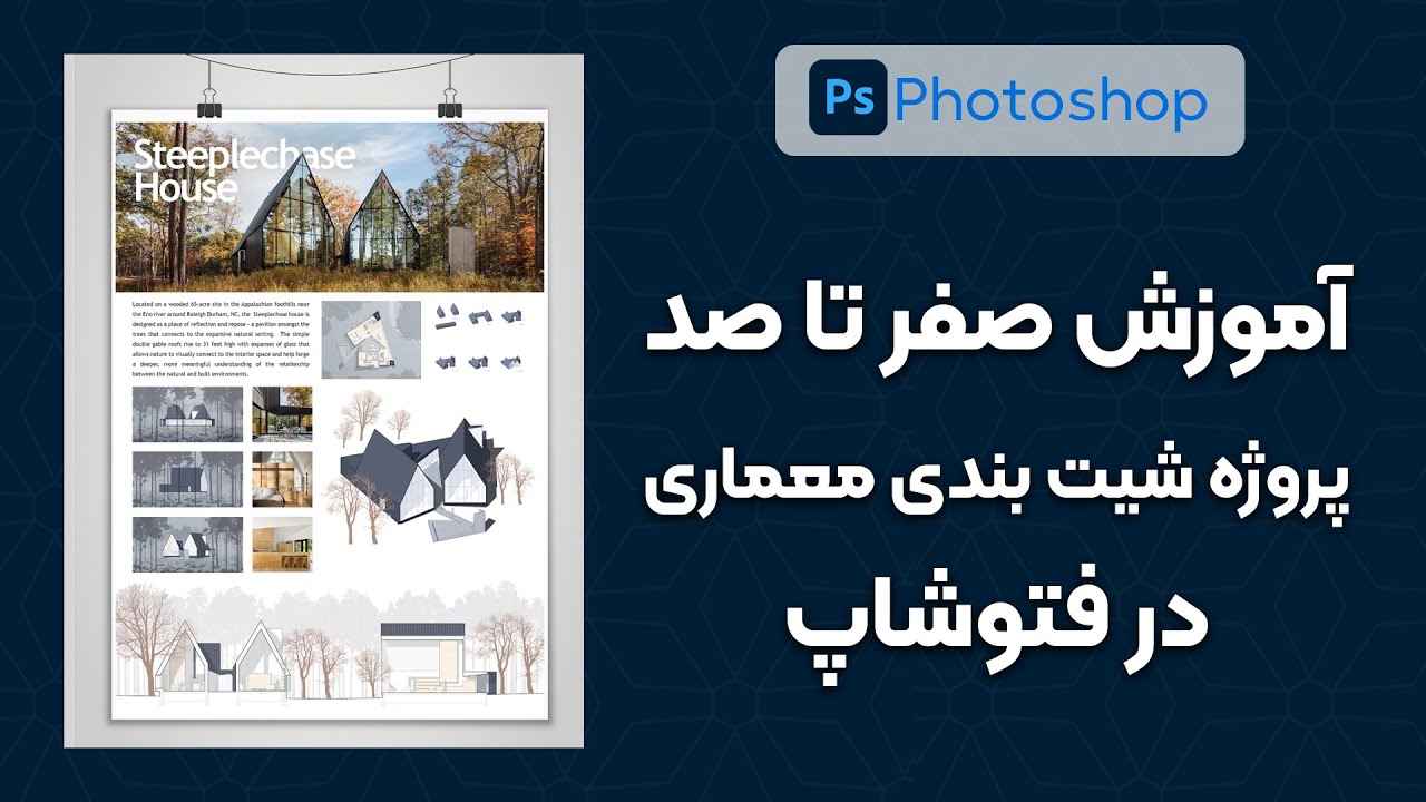 آموزش کامل شیت بندی در فتوشاپ