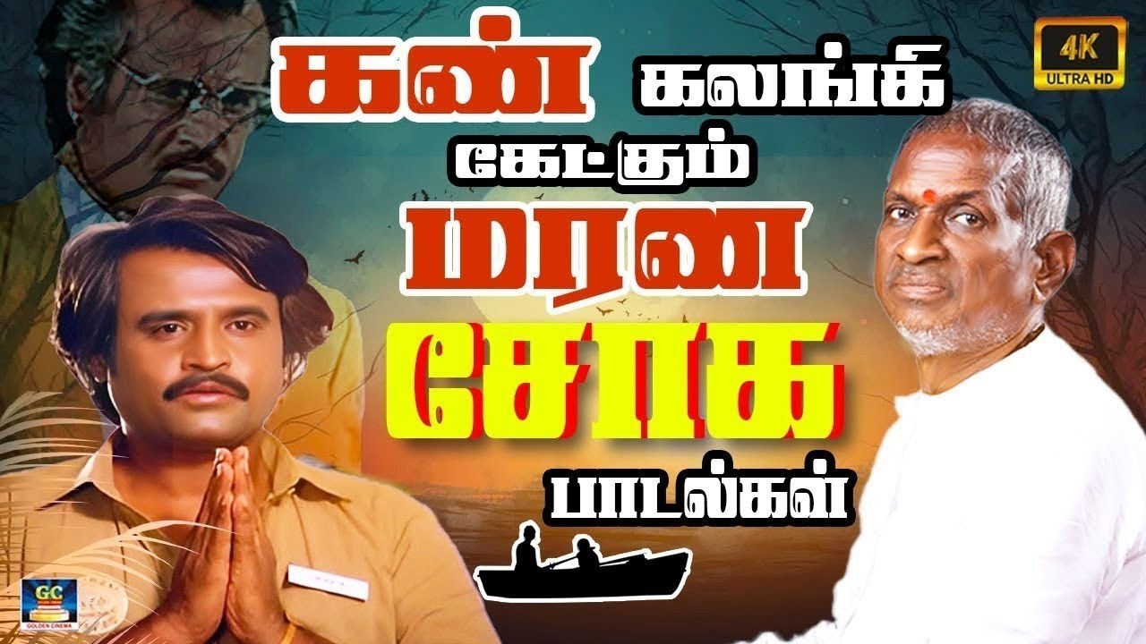 கண் கலங்கி கேட்கும் மரண சோக பாடல்கள் | 80s Ilayaraja Sad Feeling Songs | 80s Soga Padalgal | 4K