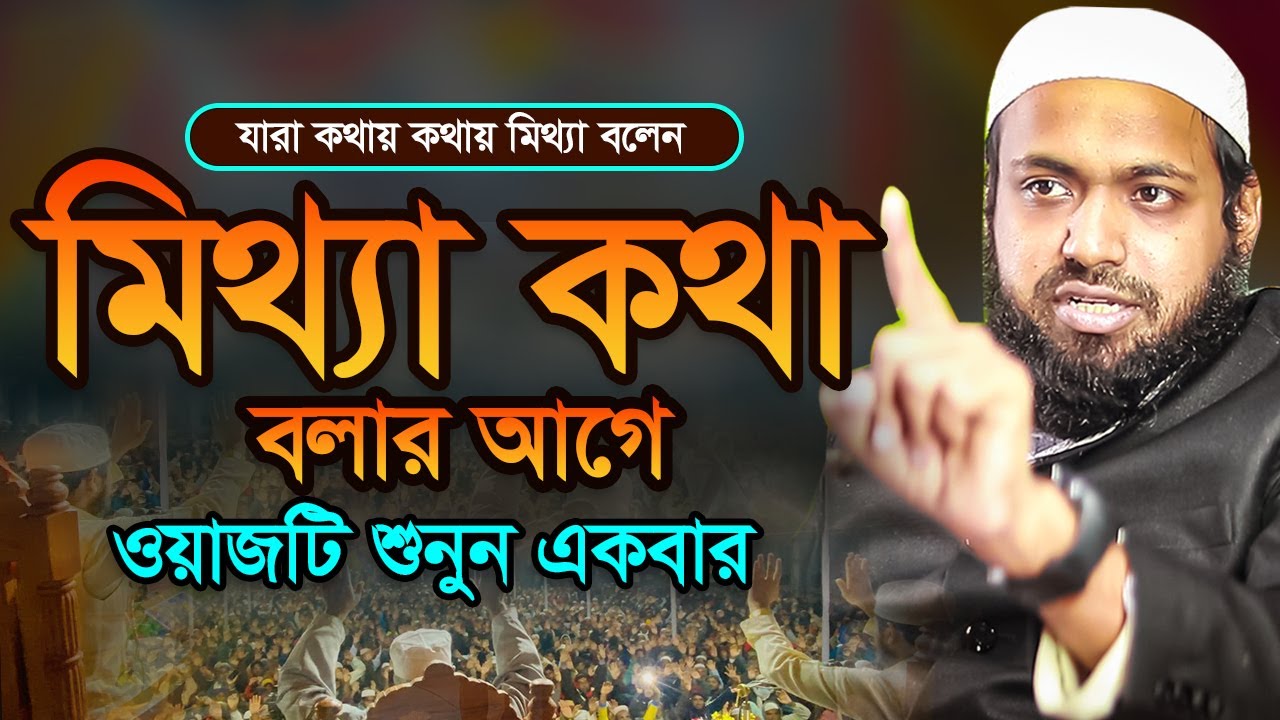 যারা কথায় কথায় মিথ্যা বলে ।  আরিফ বিন হাবিব এর ওয়াজ ২০২৪ Arif Bin Habib Waz Full Waz 2024