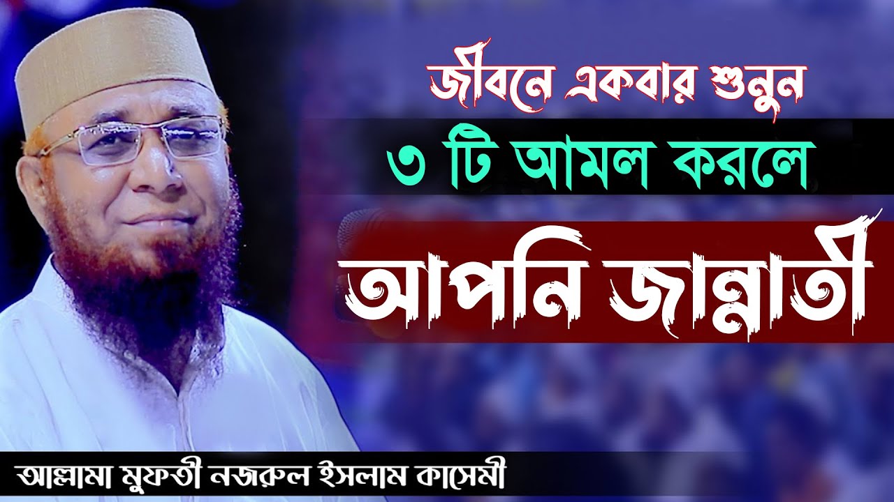 আজথেকেই এই তিনটি আমল করুন ।জান্নাত।মুফতী নজরুল ইসলাম কাসেমী। mufti nazrul islam kasemi ।রাহেব মিডিয়া