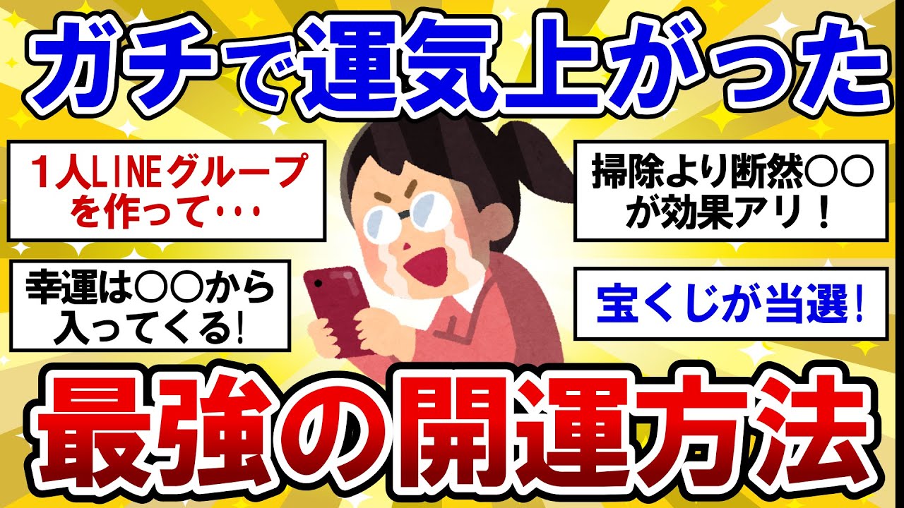【有益】強運引き寄せ！運気を上げるのにガチで効果があったこと！【ガルちゃんまとめ】