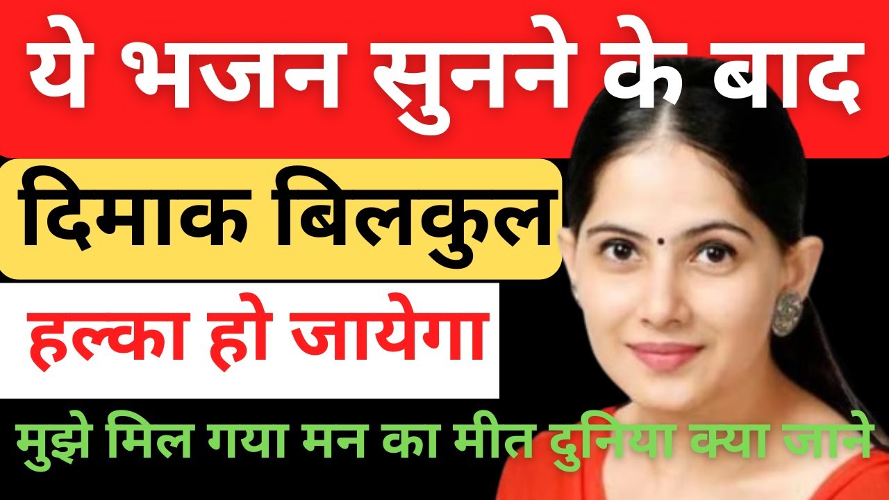 मुझे मिल गया मन का मीत ye duniya kya jane | jya kisori | jaya kishori geet | kirtan bhajan hindi