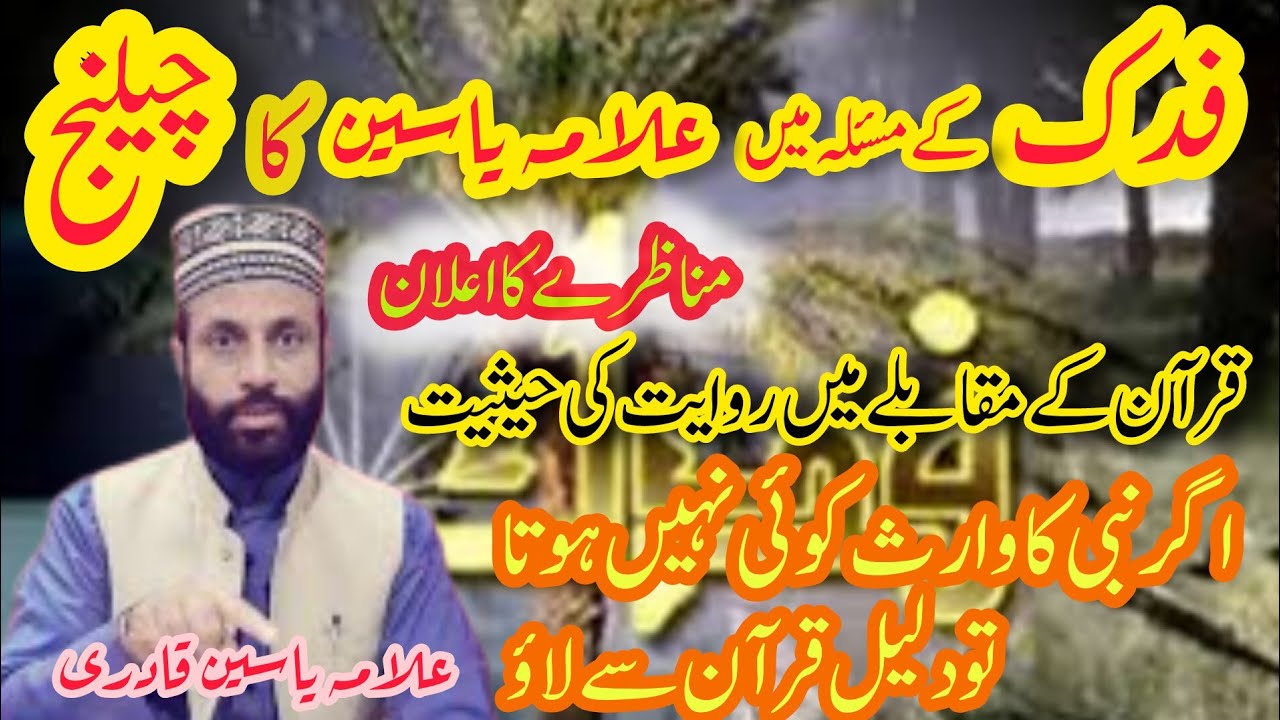 masala e fadak مسئلہ فدک allama yasin qadri #azadarikotbangash#youtubeviralvideo #viral