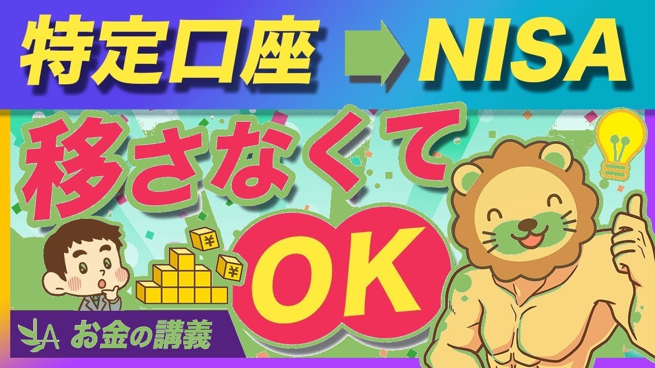 特定口座からNISAへ移管しない方がいい意外な理由3選【リベ大切り抜き】