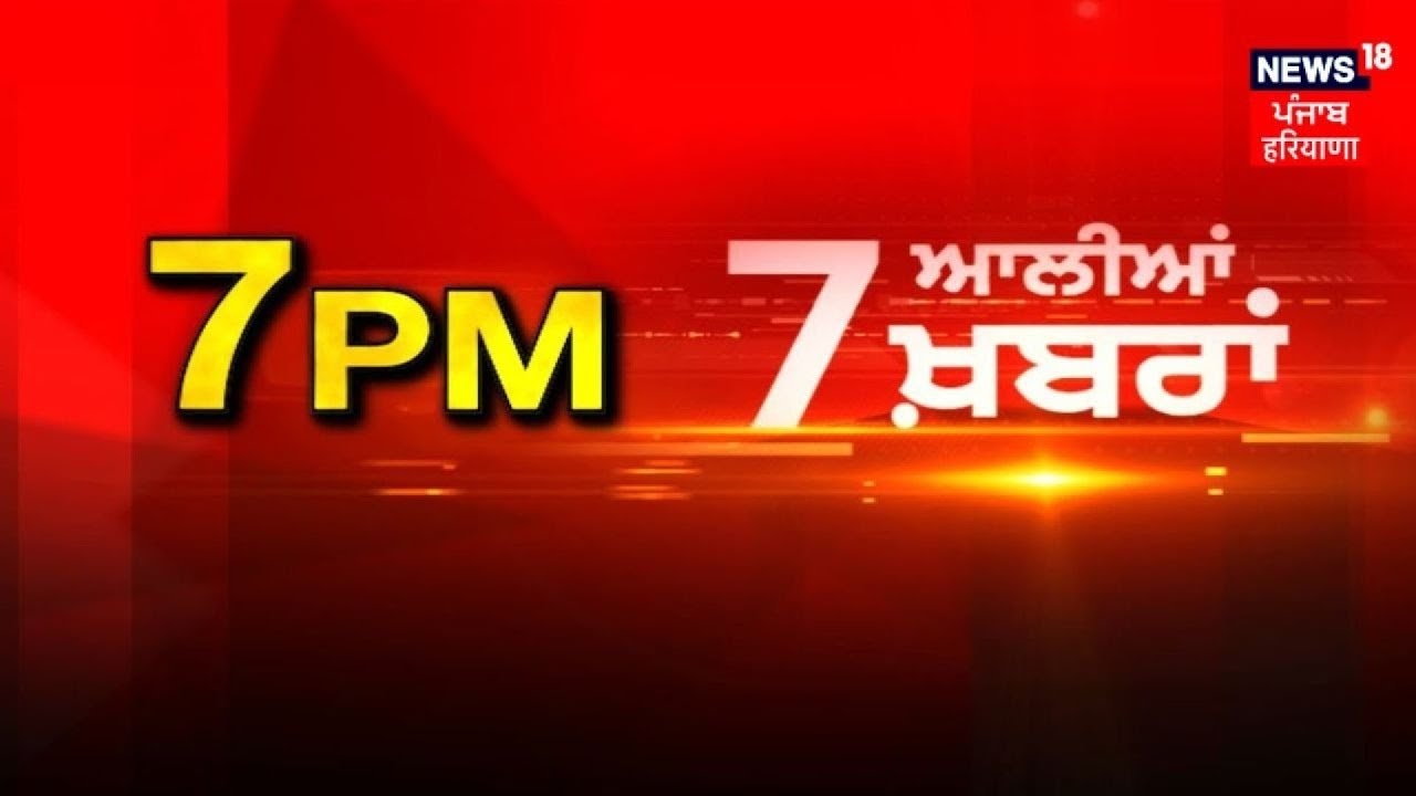 Latest News | 7  ਆਲੀਆਂ ਖ਼ਬਰਾਂ | Today Punjabi News | Ravneet Bittu | CM Mann | Partap Bajwa