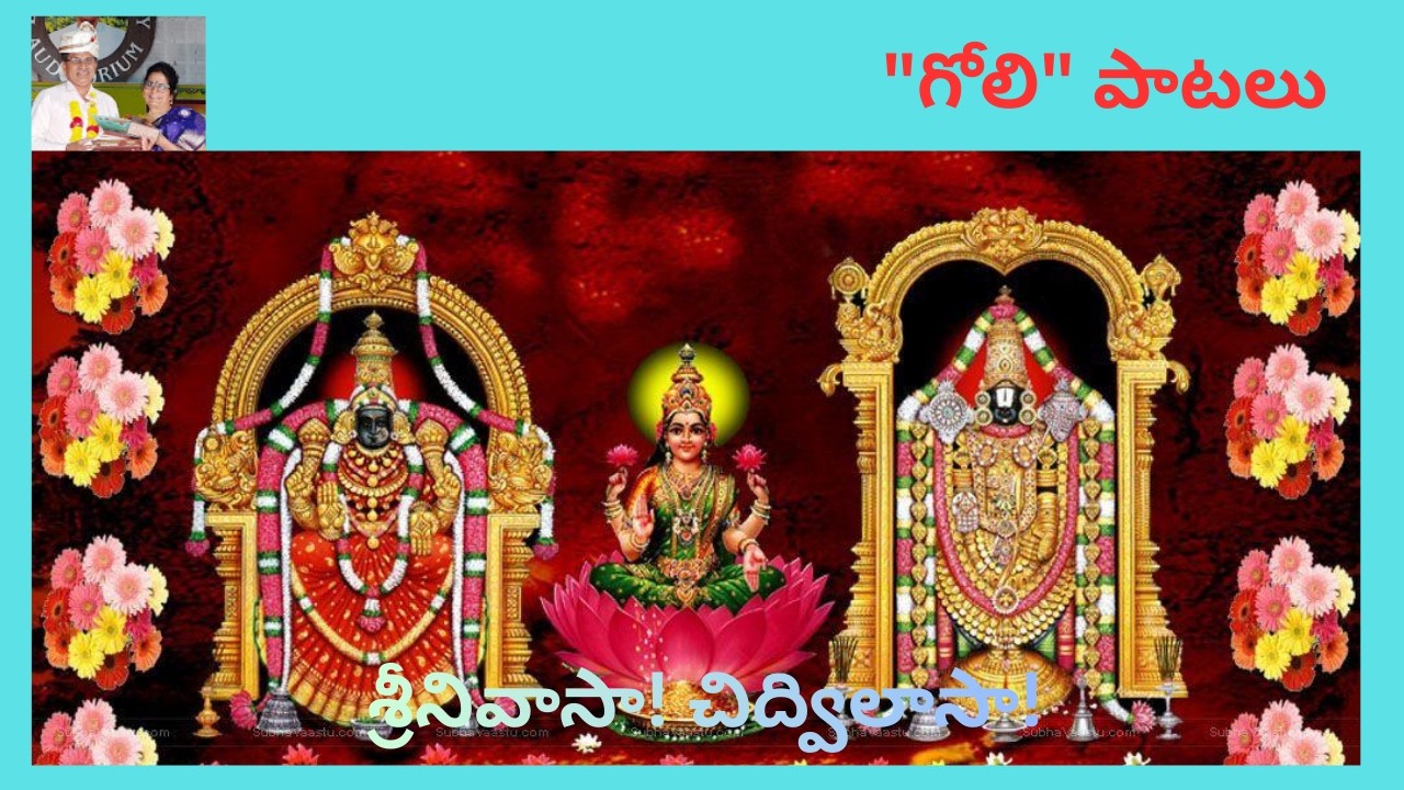 ||శ్రీనివాసా!|| 