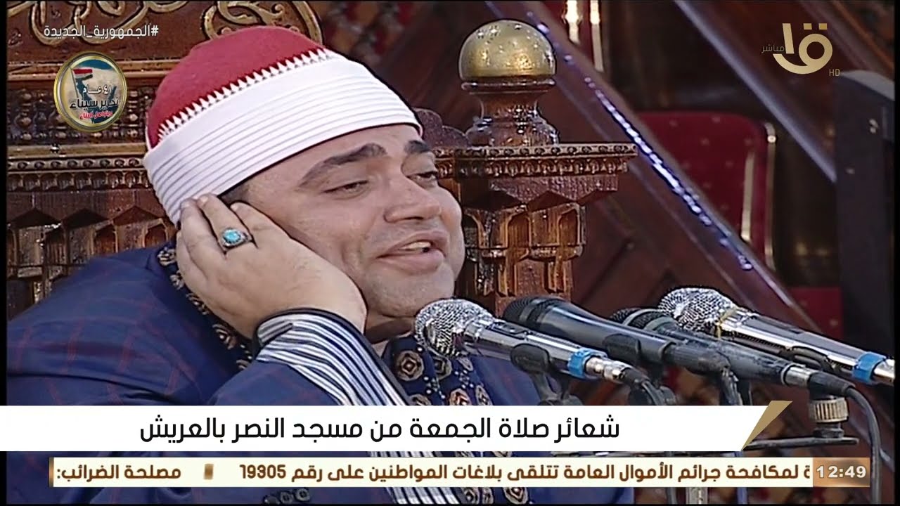 الشيخ أحمد عوض أبوفيوض | قرآن الجمعة مسجد النصر | مدينة العريش _ شمال سيناء ٢٨_٤_٢٠٢٣