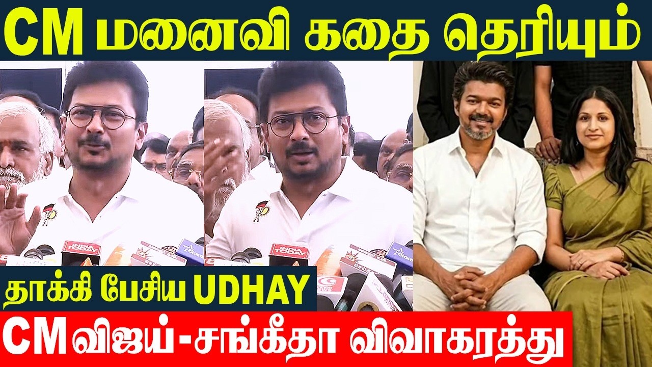 Udhayanidhi Stalin Trolls Cm Vijay And Wife Sangeetha's Divorce Issue 😱 Chengalpattu | Trisha
