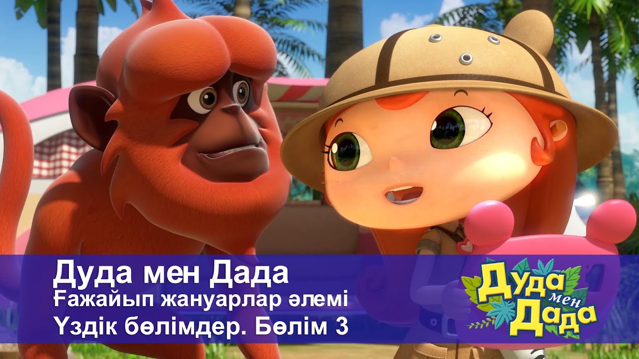 Дуда мен Дада. Ғажайып жануарлар әлемі. Үздік бөлімдер. Бөлім 3 - Мультфильмдер