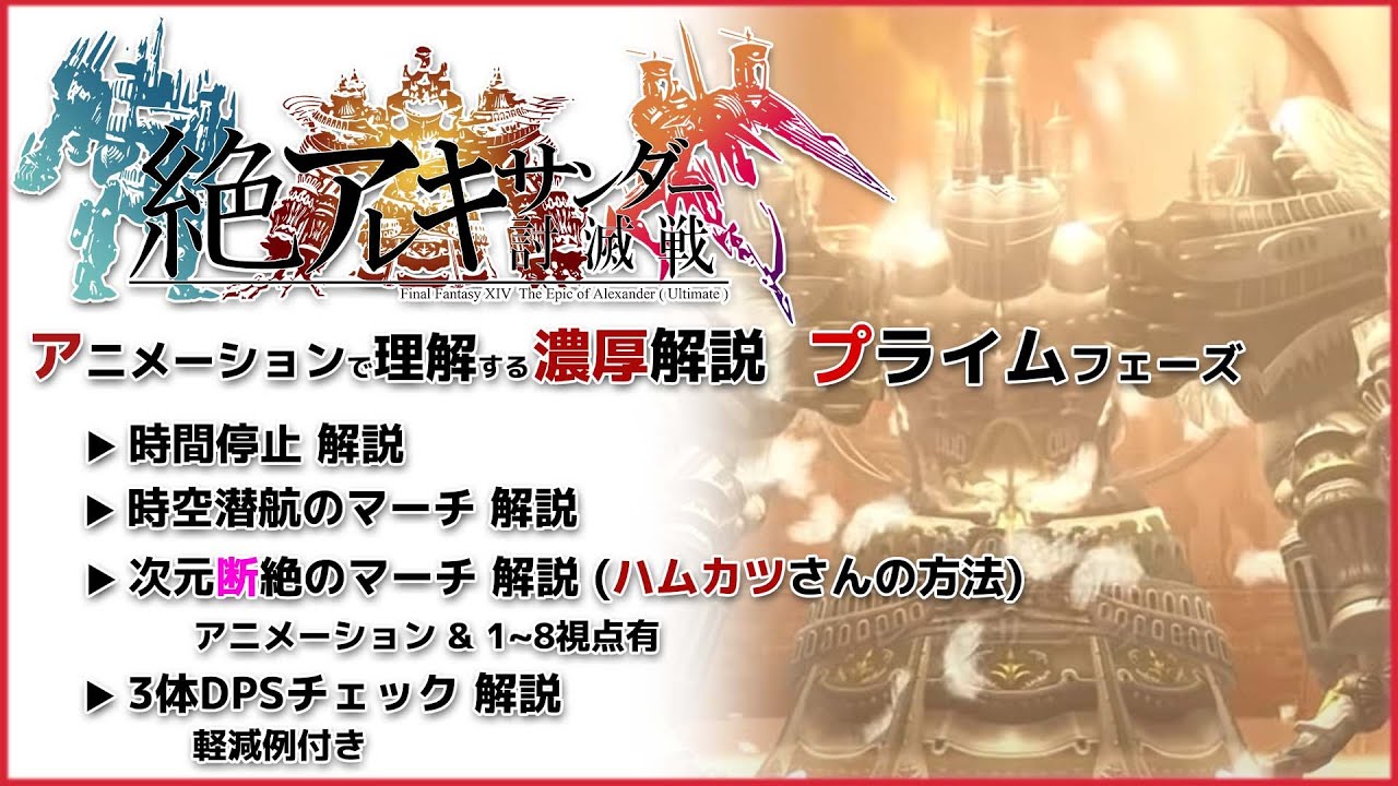 【 FF14 /濃厚解説】絶アレキ討滅戦 プライムフェーズ ハムカツさん34固定方式 各視点有 【ぬけまる】