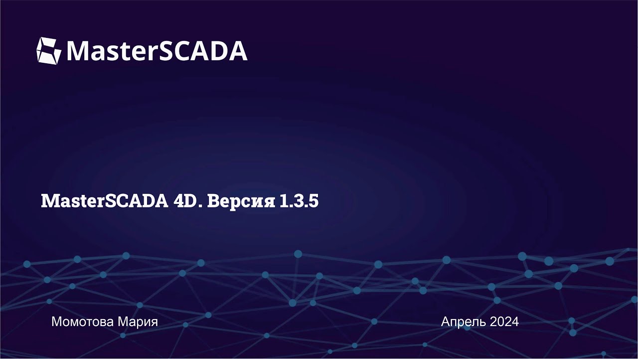Вебинар 24.04.2024. г. "Новая версия MasterSCADA 4D 1.3.5"