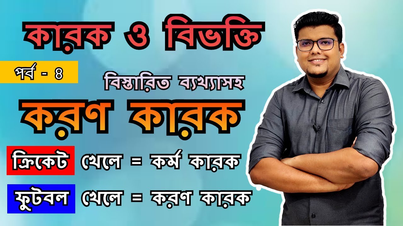 কারক (পর্ব - ৪) | করণ কারক | কর্ম ও করণ কারকের পার্থক্য | বাংলা ব্যাকরণ | F. M. Shariyer Firoz