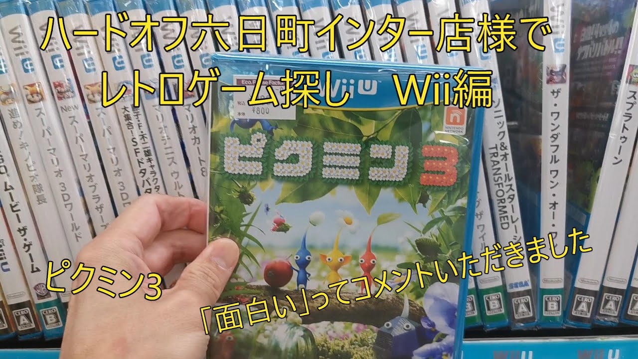 ハードオフ六日町インター店様でレトロゲーム探し（Wii編）