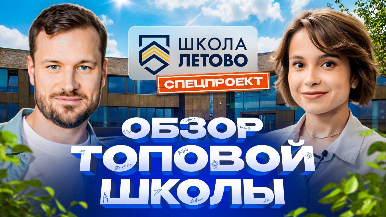 Обзор школы будущего &mdash; &laquo;Летово&raquo;