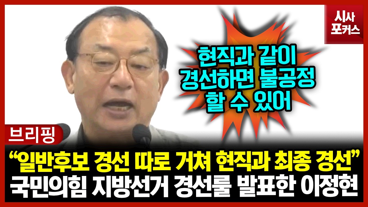 국민의힘 지방선거 경선룰 발표한 이정현 “일반후보 경선 따로 거쳐 현직과 최종 경선”