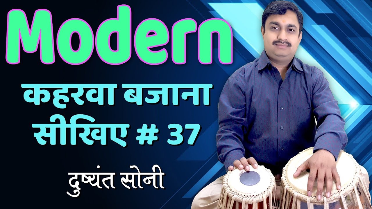 Modern | भजनी ठेका ताल कहरवा का सरल तरीका # 37 | दुष्यंत सोनी | Kahrawa Bhajni Tabla Learning