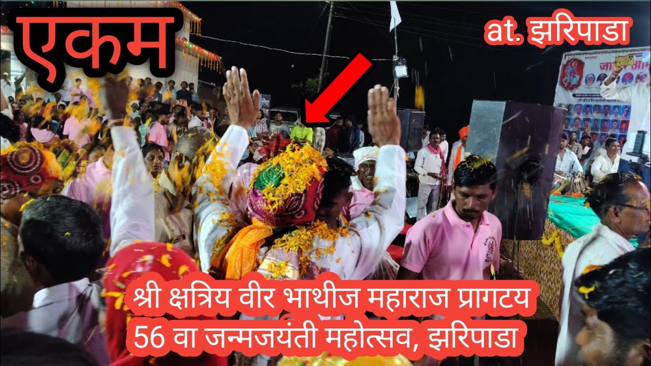 Ekkam at.zharipada |श्री क्षत्रिय वीर भाथीज महाराज प्रागटय 56 वा जन्मजयंती महोत्सव झरिपाडा नंदुरबार 