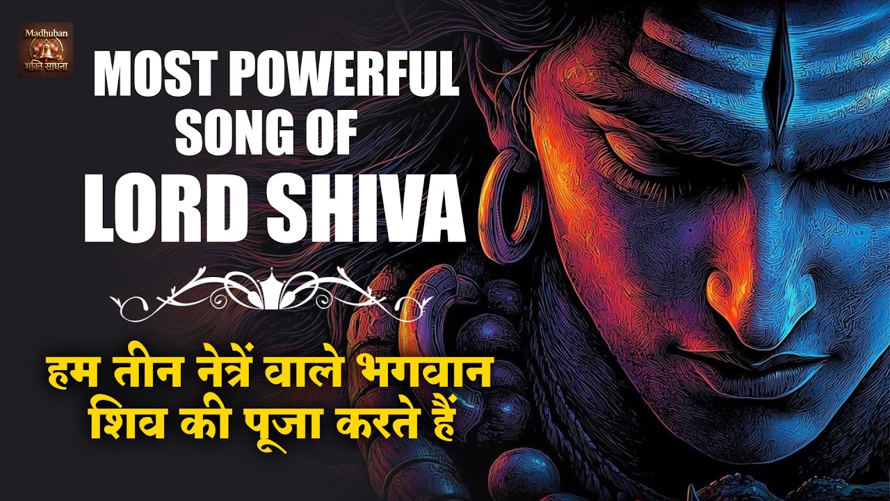Most Powerful Song of Lord Shiva || New Song  || हम तीन नेत्रों वाले भगवान शिव की पूजा करते हैं,