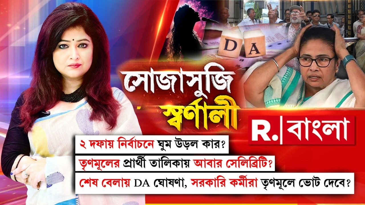 Sojasuji Swarnali | শেষ বেলায় DA ঘোষণা,  সরকারি কর্মীরা তৃণমূলে ভোট দেবে?