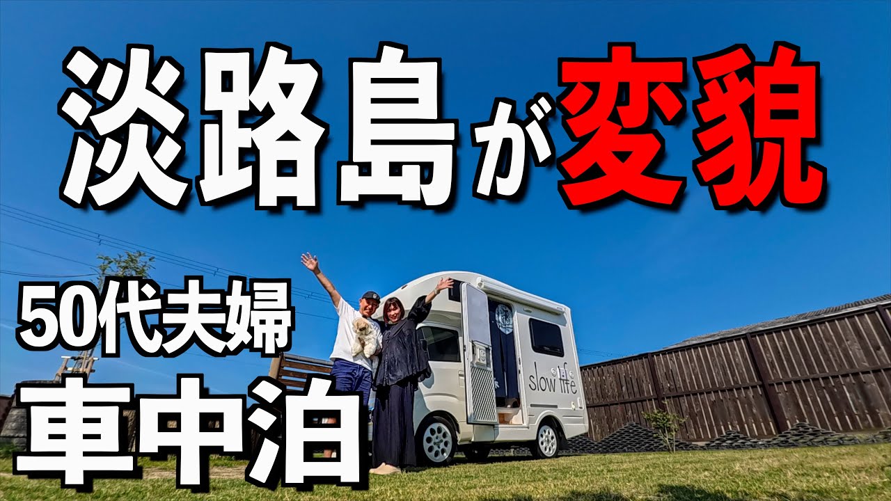 50代夫婦の淡路島一周車中泊旅