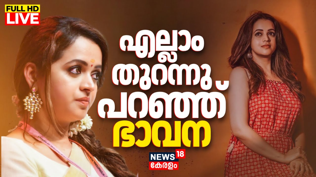 LIVE | Malayalam Actress Bhavana Exclusive Interview | Anomie Bhvana Interview | Bhavana New Movie