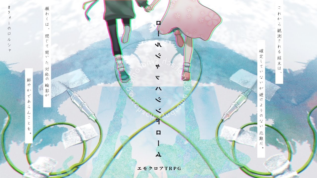 【エモクロアTRPG】ロールシャッハシンドローム  #きょーのロルシャ 【PL #Kyo。 /DL ＃咲花まる 】