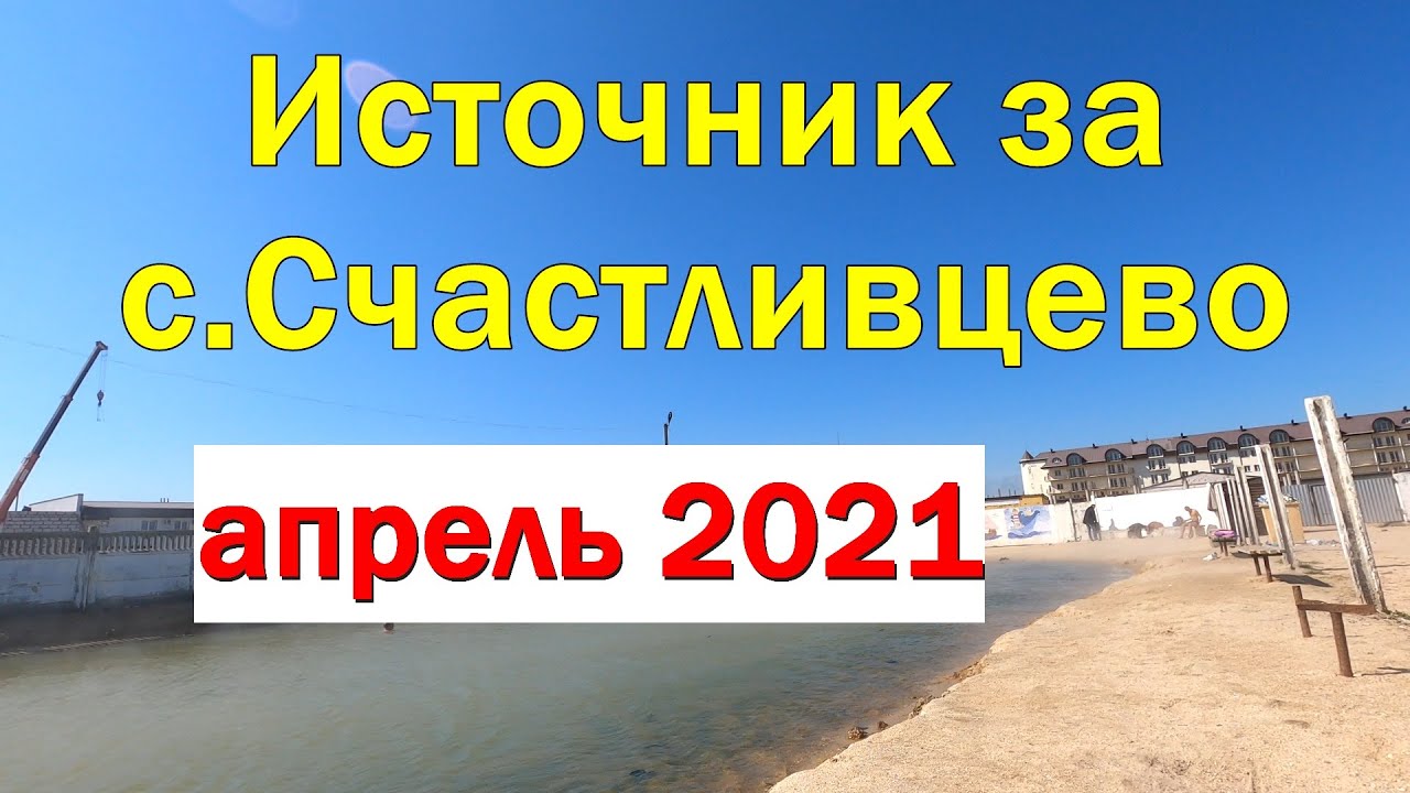 Целебный источник за Счастливцево - началась реконструкция