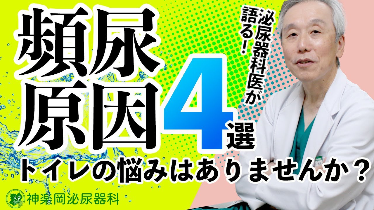 【原因】水分とっていないのに頻尿になる理由を泌尿器科医が4つ紹介