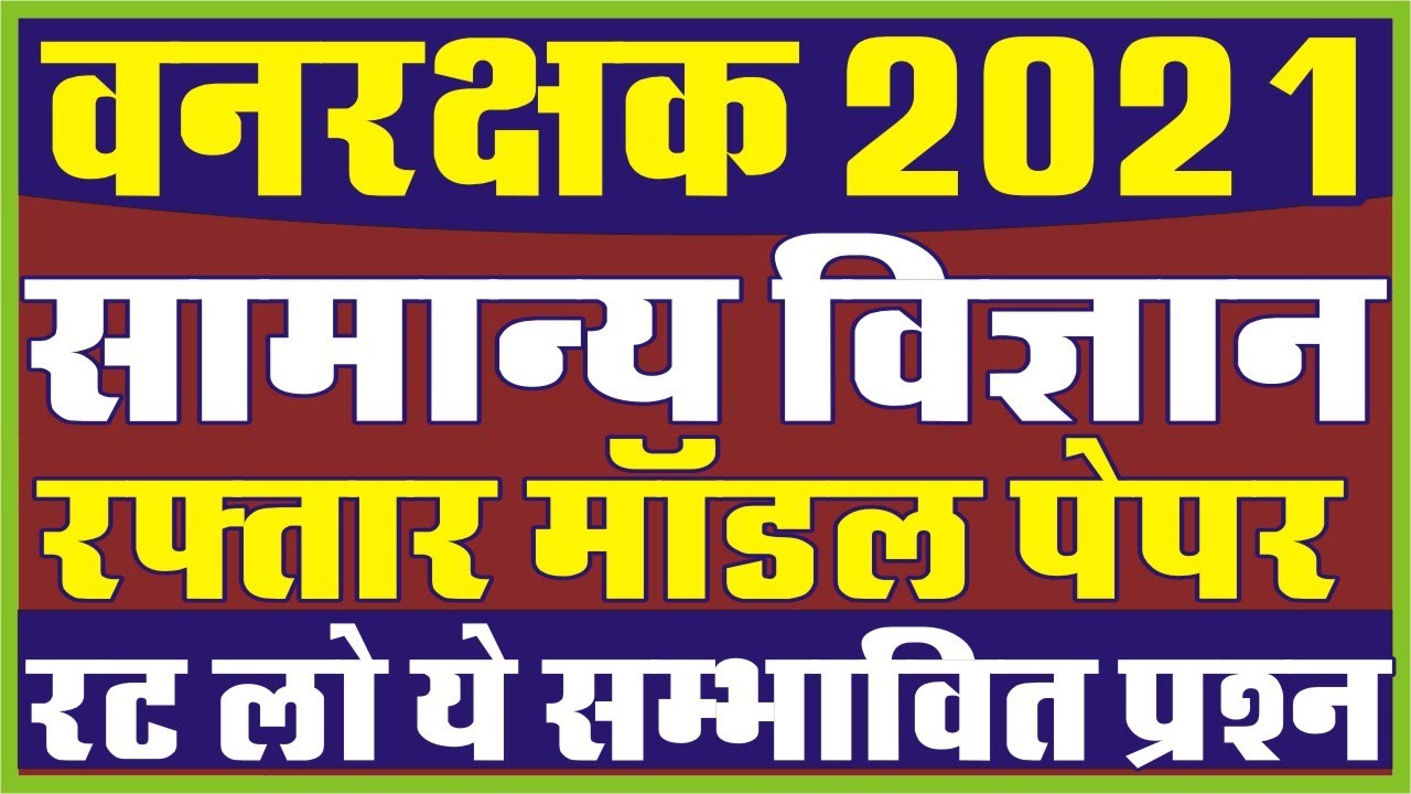 वनरक्षक GK 2021 | Forest Guard Science Gk | वनरक्षक सामान्य विज्ञान | वनरक्षक Model Paper 2021
