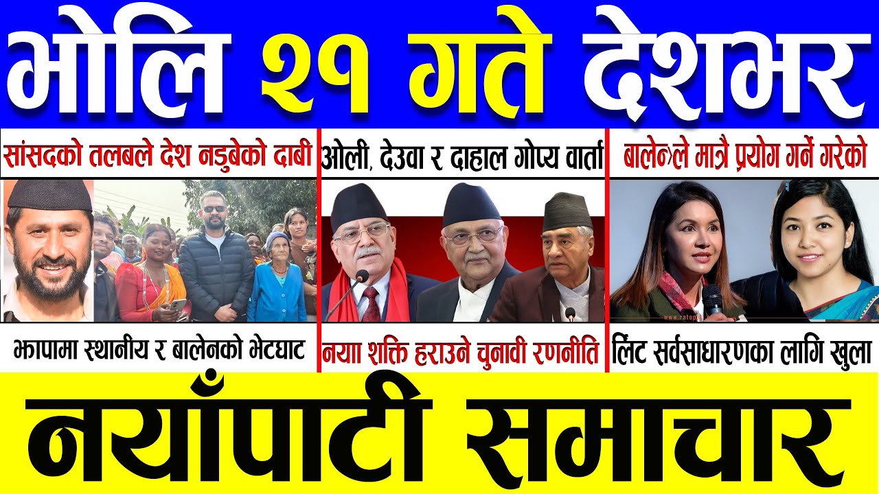 Magh 20 Gate 2082 🔴 Today News | आजका मुख्य समाचार | Nepali News | Aaja Ka Mukhya Samachar 03 Feb 26