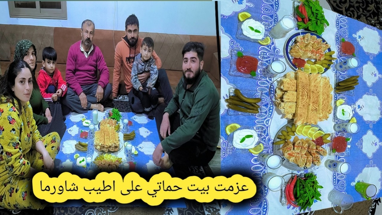 عزمت بيت حماتي على اطيب شاورما عربي شغل ايدي وقضينا وقت حلو بعد الافطار تابعوا فيديو للاخر