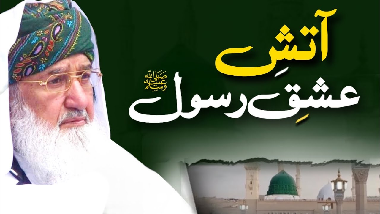 Atish e Ishq e Rasoolﷺ | Huzoor Shaykh Ul Alam Allama Pir Muhammad Alauddin Siddiqui Naqshbndiؒ