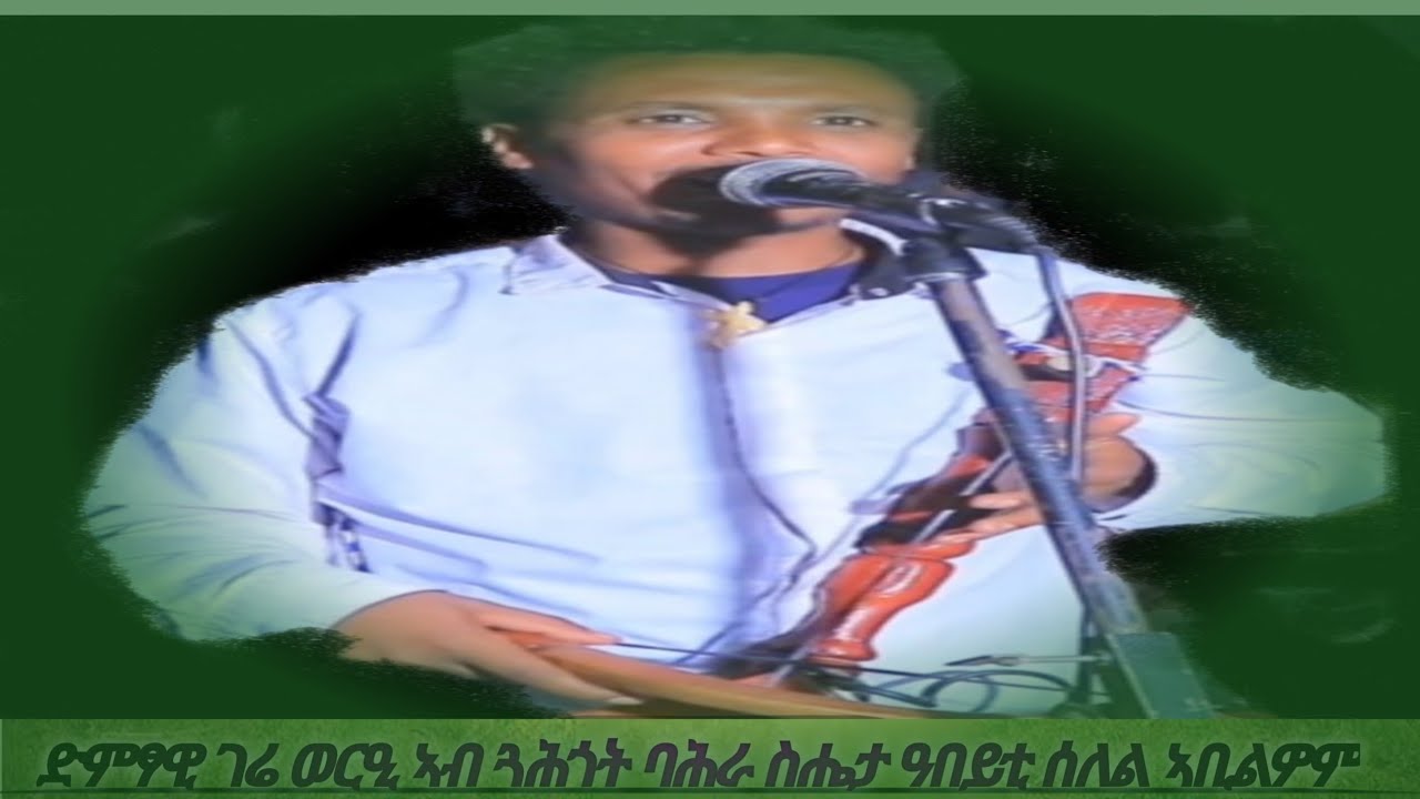 ድምፃዊ ገሬ (ወርዒ) ኣብ ጓሕጎት ባሕራ ስሔታ ዓበይቲ ምስ መናእሰይ ሰለል ኣቢልዎም ❤❤❤❤❤
