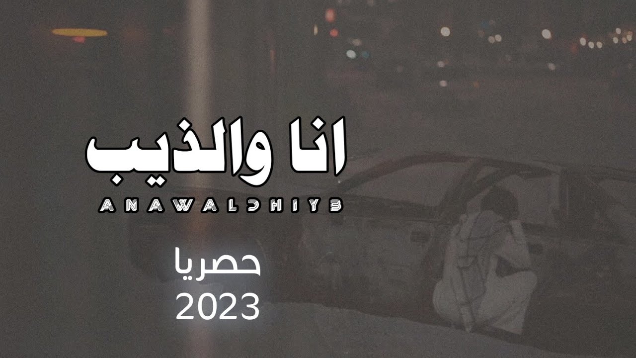 انا والذيب| كلمات الشاعر ابوسعيد صالح علي اللوذعي ادا وألحان ابوقناف الطويل