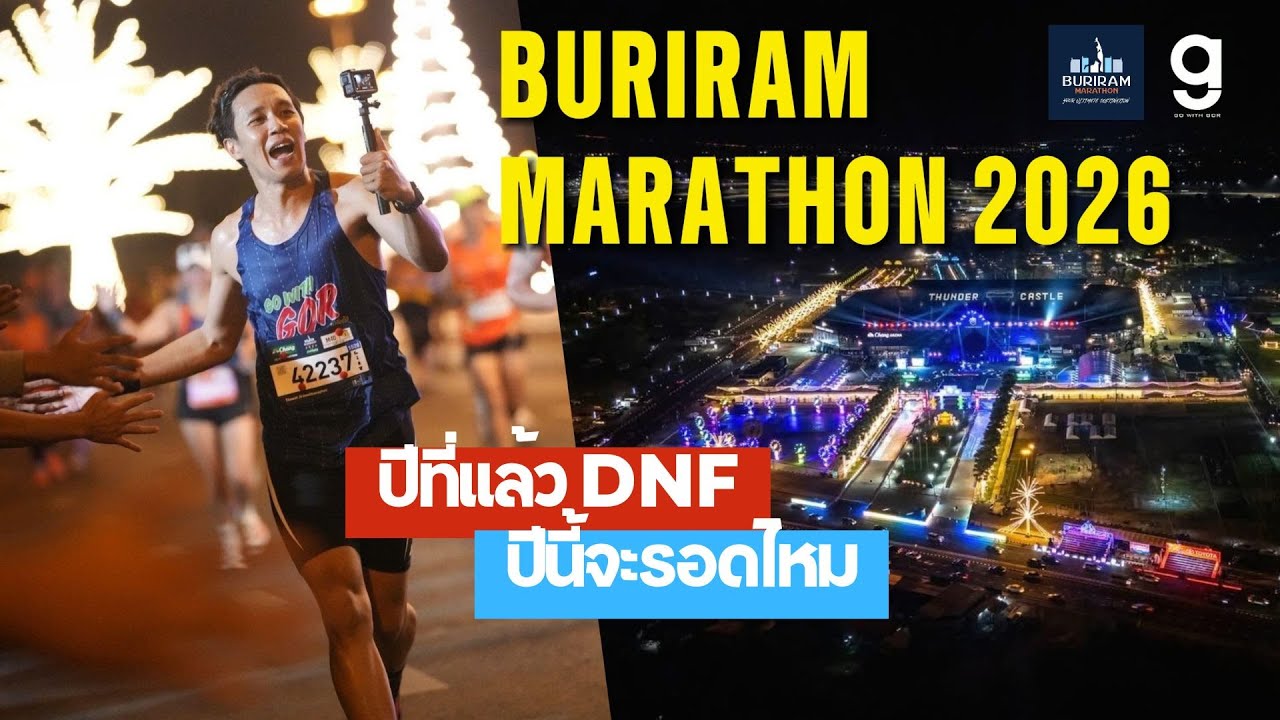 BURIRAM MARATHON 2026 ปีที่แล้ว DNF ปีนี้จะรอดไหม??
