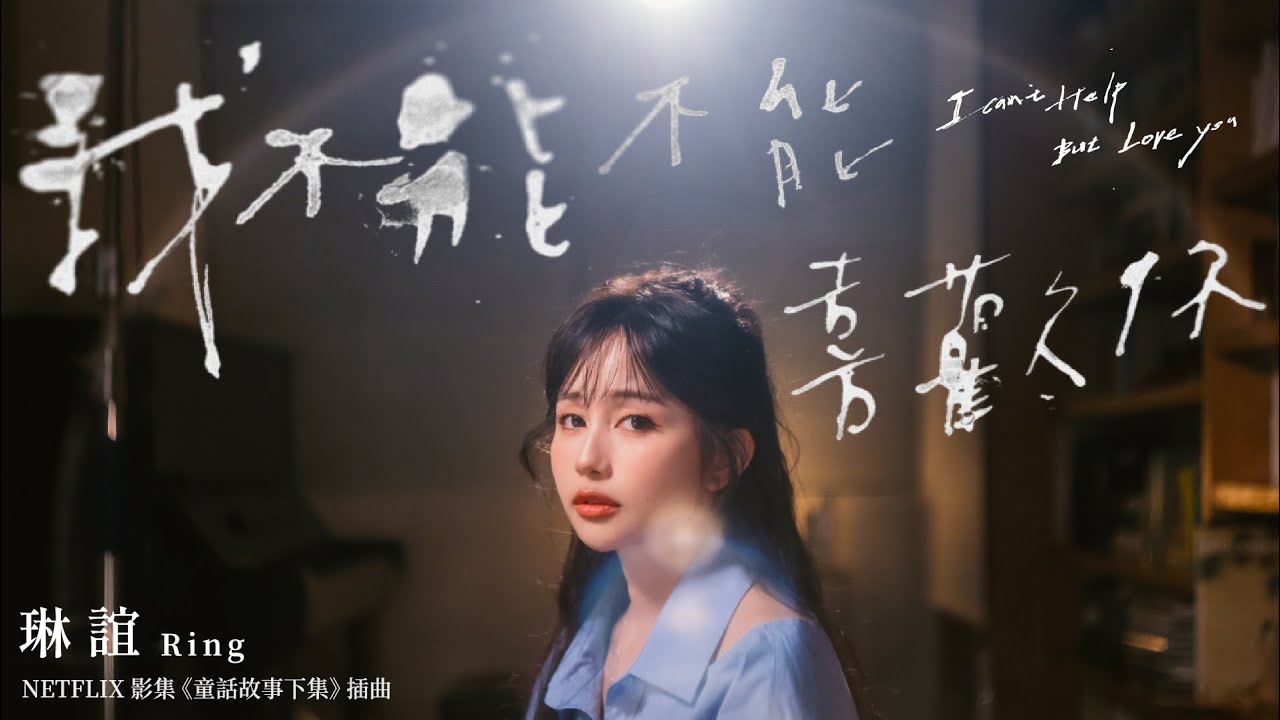 琳誼 Ring [ 我不能不能喜歡你 I Can’t Help But Love You ] Official Music Video｜Netflix獨家影集《童話故事下集》插曲