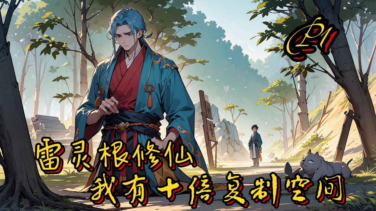 🌩️【雷靈根修仙，我有十倍複製空間】P1 異靈根，空間！一場意外，讓雷凌覺醒了雷屬性變異靈根。不僅如此，他還得到了能夠十倍複製修行資源的神祕空間#種田 #玄幻小說 #ai漫画 #修仙 #推文 #凡人流