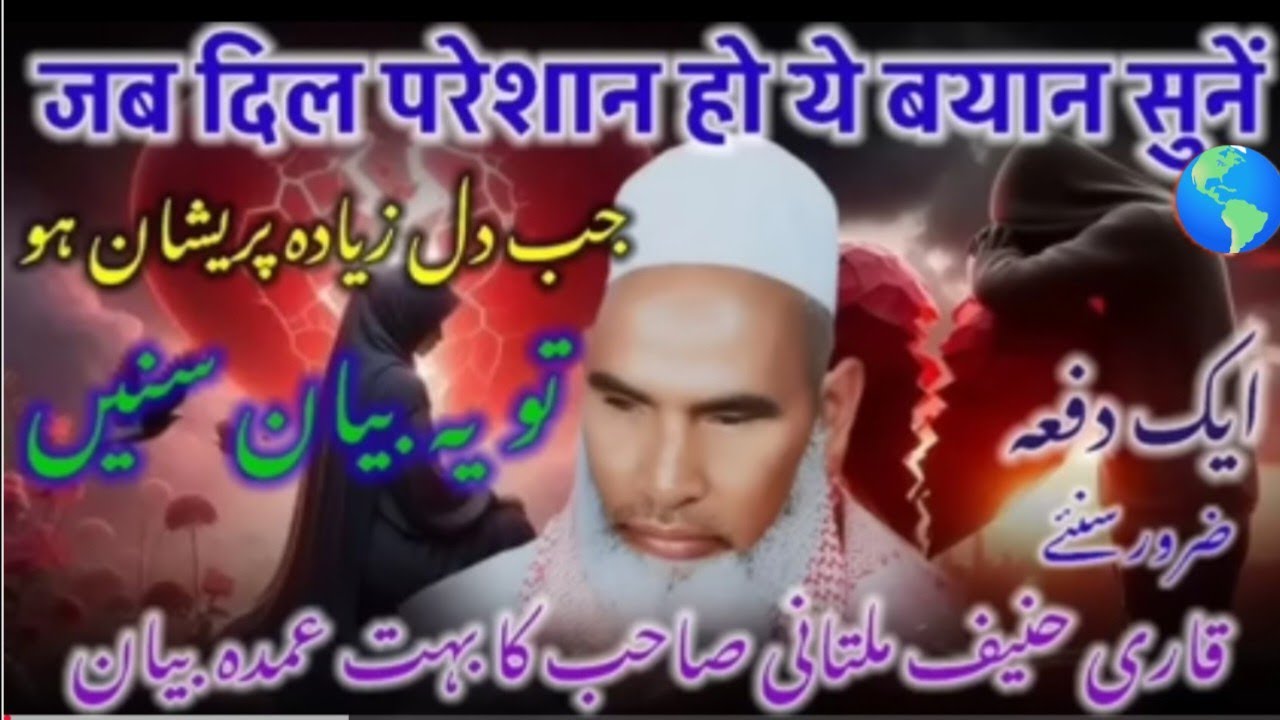 जब दिल परेशान हो यह बयान एक बार जरूर सुने कीमती है 💝 Qari haneef multani / kari Hanif multani takrir