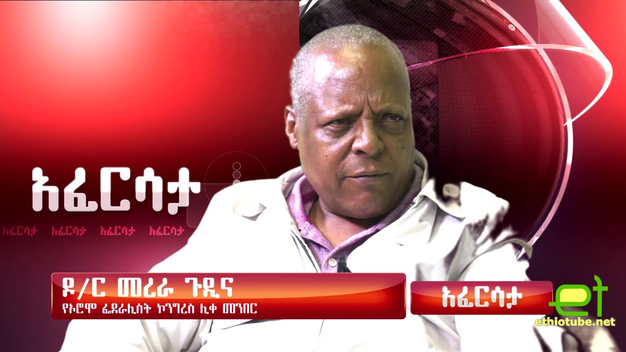Ethiopia: EthioTube አፈርሳታ - Oromo Federalist Congress Chairman Dr. Merera Gudina | August 2016