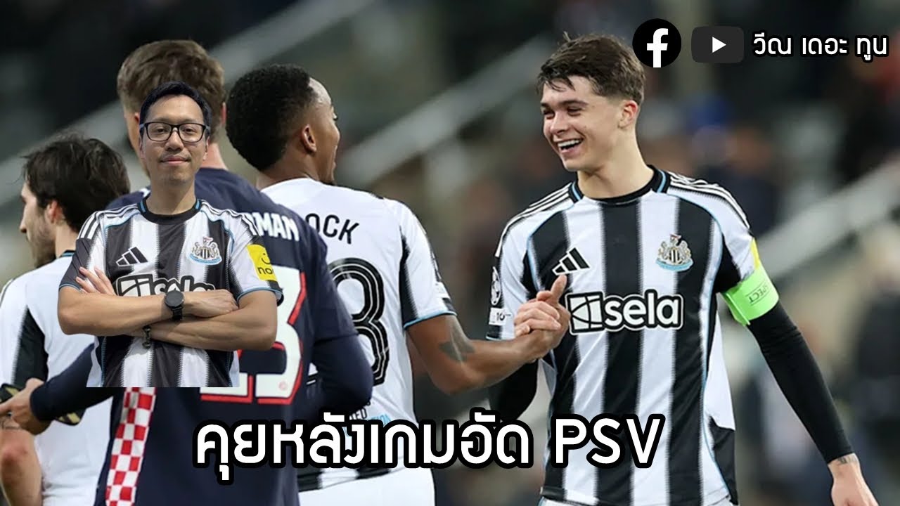 คุยหลังเกม UCL ปราบ PSV : สนทนาสาลิกาดง 22/1/69