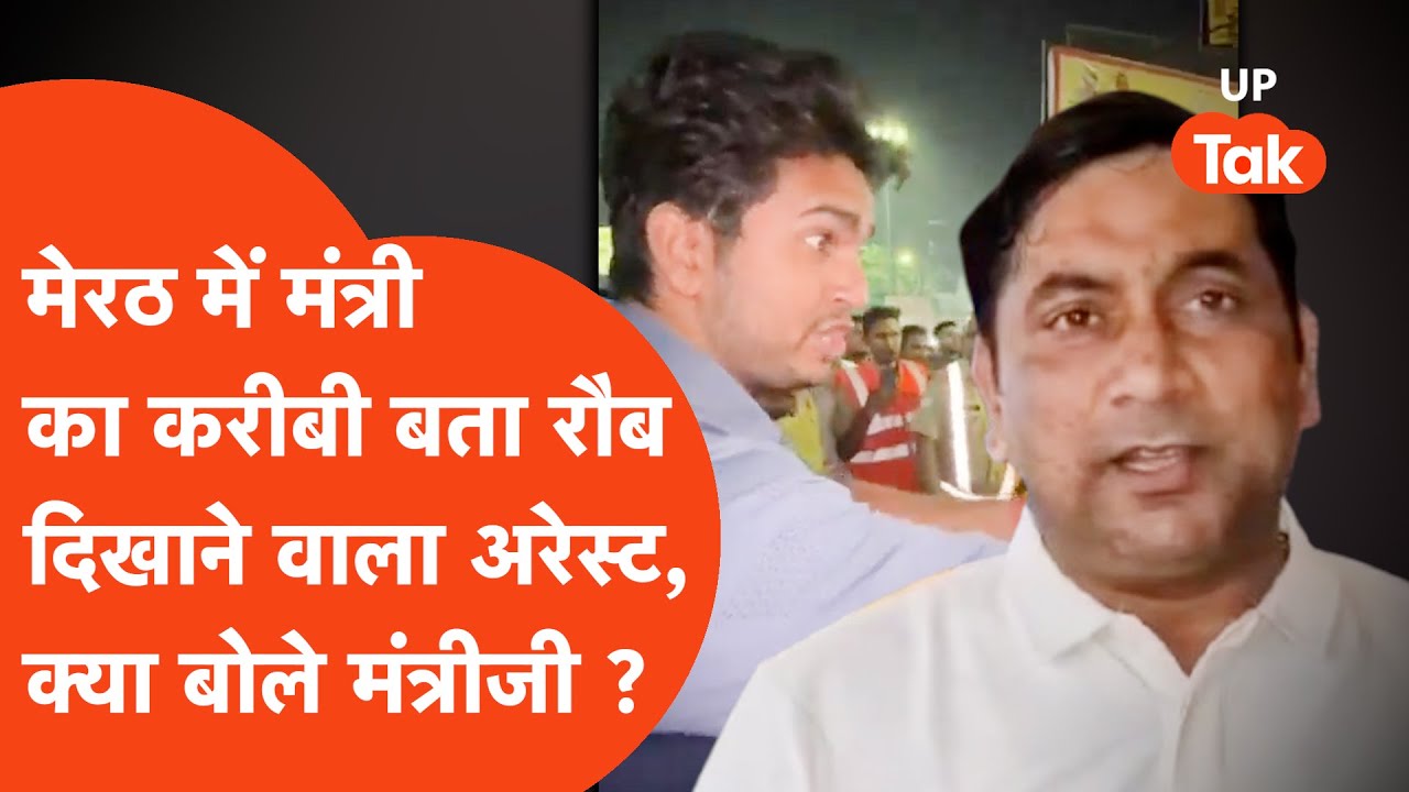 Meerut में मंत्री सोमेंद्र तोमर का करीबी बता रौब झाड़ने वाले हुआ अरेस्ट, क्या बोले मंत्री सोमेंद्र?