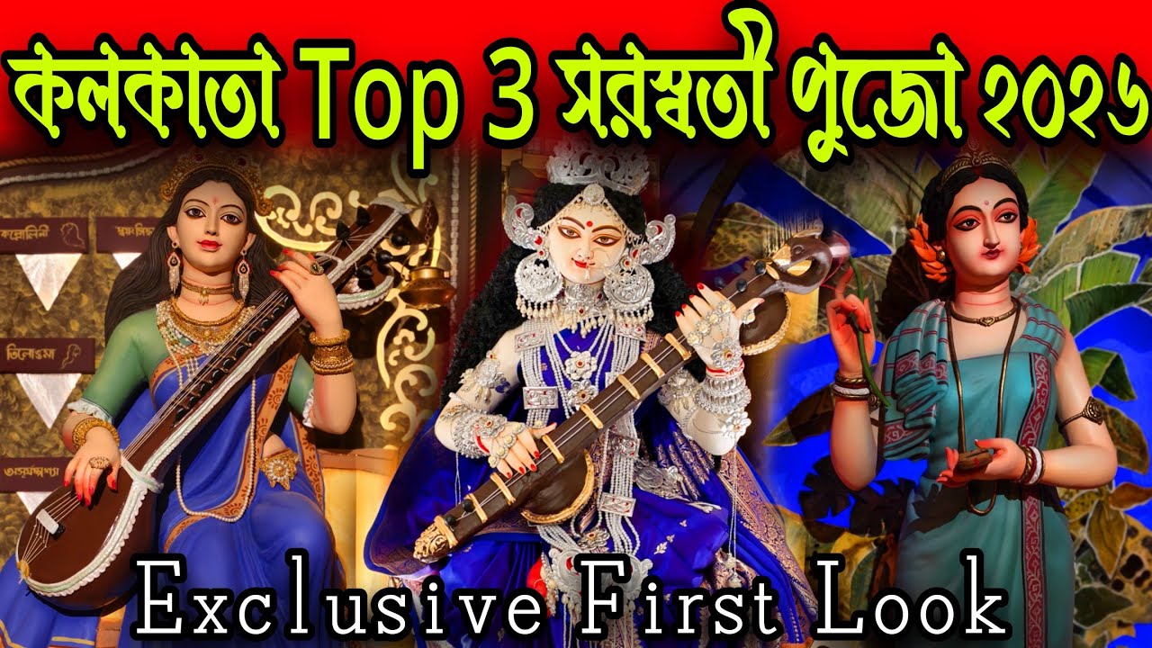 কলকাতা সেরা ৩টি বাড়ির সরস্বতী পুজো. Kolkata Top 3 Theme Saraswati Puja 2026. #Vlogntalkwithpriyanka
