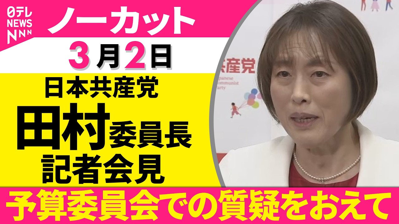 【ノーカット】日本共産党・田村委員長が記者会見　衆議院・予算委員会での質疑をおえて ──政治ニュースライブ（日テレNEWS LIVE）