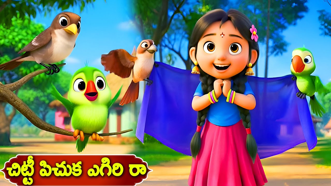 చిట్టీ చిట్టీ పిచుక ఎగిరి రా | Chitti Chitti Pichuka | Telugu Rhymes for Children | kidone
