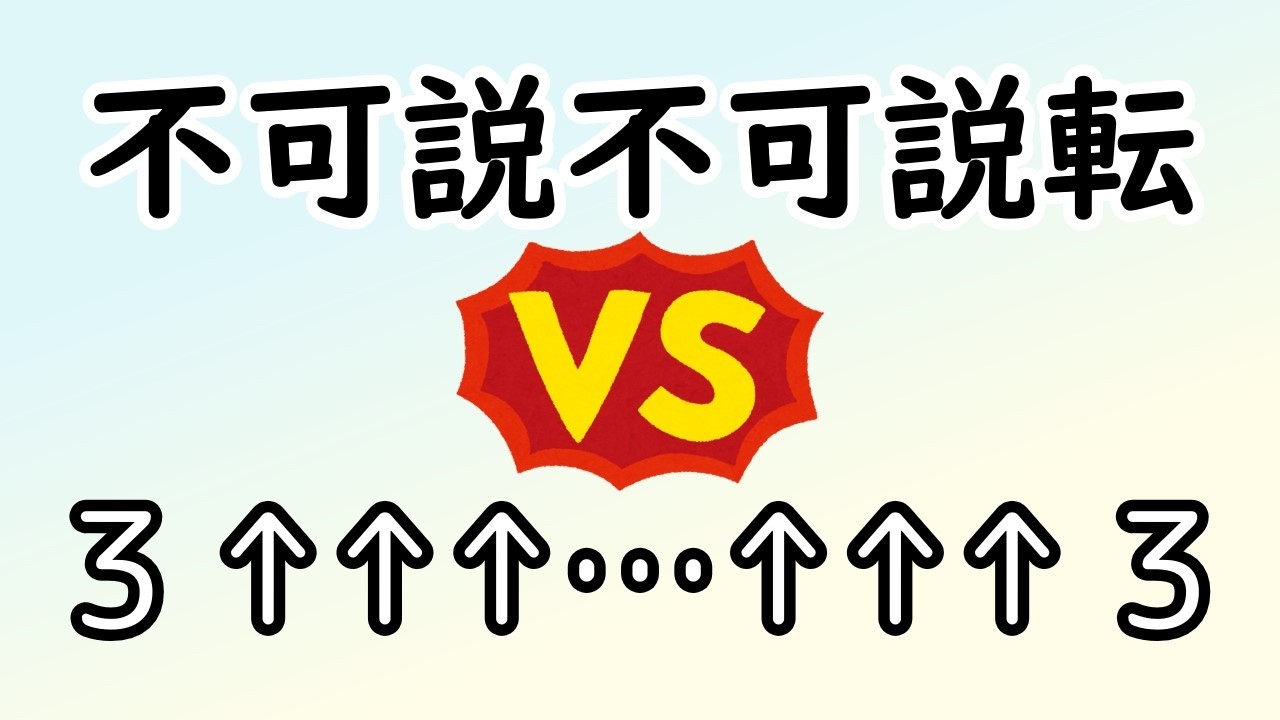 不可説不可説転とグラハム数のどっちが大きい？【ゆっくり解説】