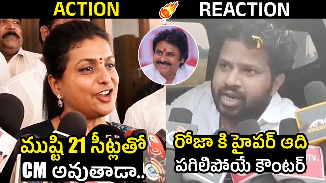 Hyper Adhi Counter To RK Roja | Hyper Adhi VS RK Roja | AP Politics | Pawan Kalyan | Telugu Varthalu