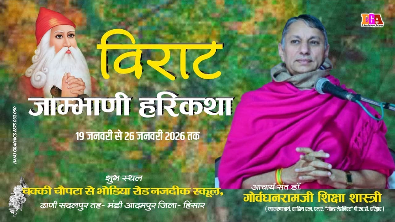 LiVE 2Day विराट जांभाणी हरिकथा, चक्की चौपटा से भोडिया रोड नजदीक स्कूल, ढाणी सदलपुर तह- मंडी आदमपुर