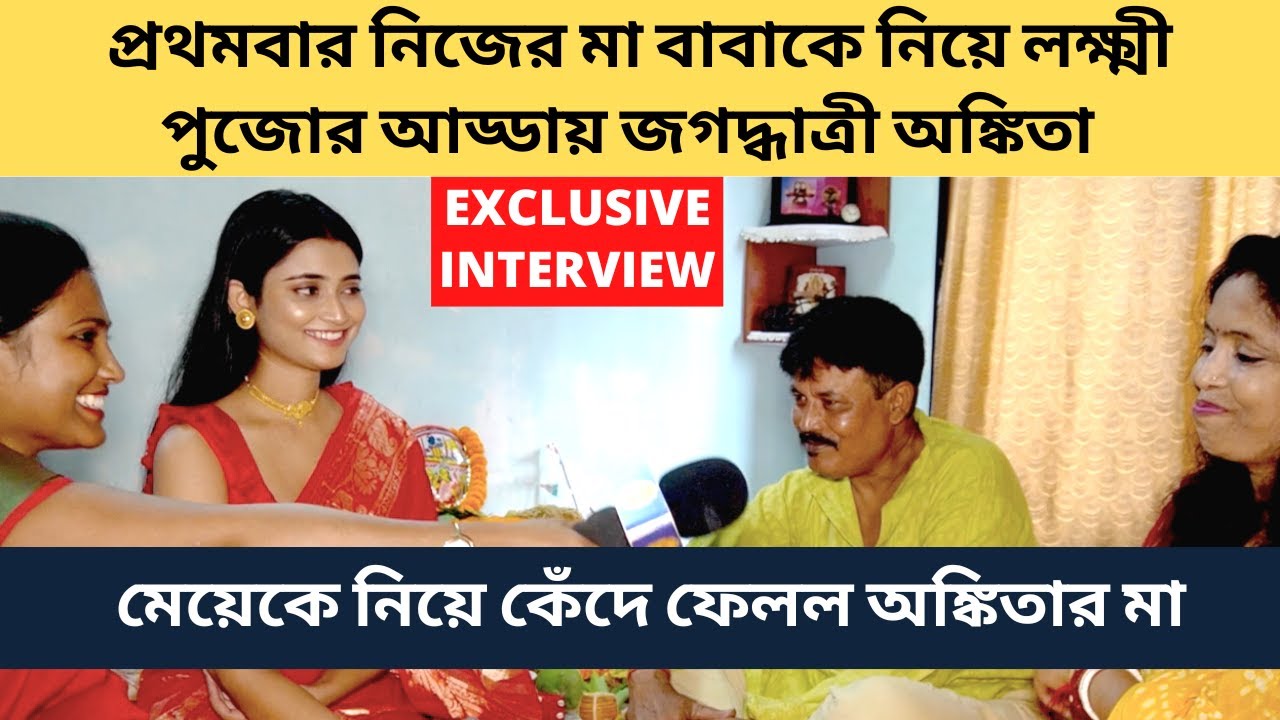 প্রথমবার মা বাবা নিয়ে লক্ষ্মীপুজোয় জগদ্ধাত্রী কেঁদে ফেলল অঙ্কিতার মা|Interview|Jagadhatri|Zee Bangla